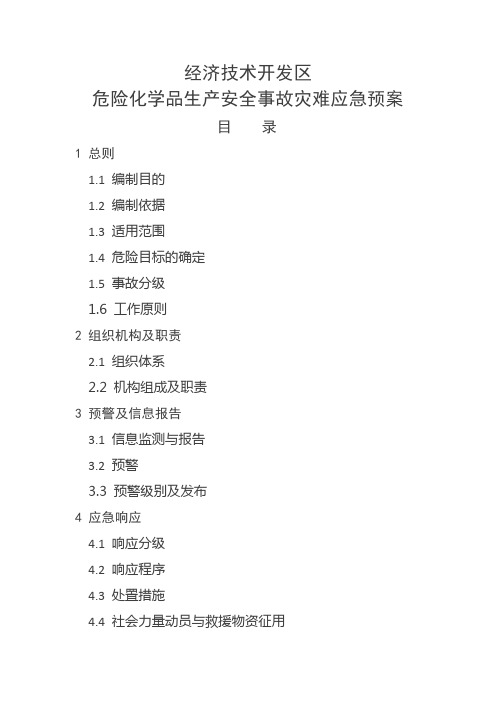 3.经济技术开发区危险化学品生产安全事故灾难应急预案