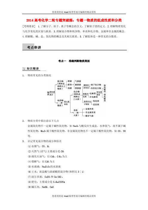 2014高考化学二轮专题突破练 专题一物质的组成性质和分类