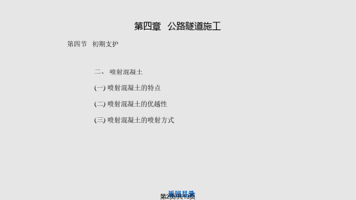 隧道工程技术高教况世华主编初期支护.pptx