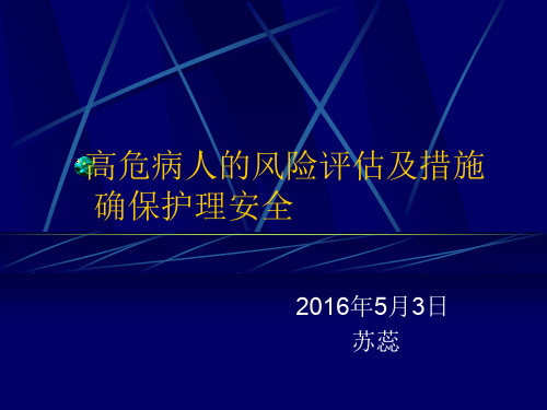 高危患者的风险评估及措施