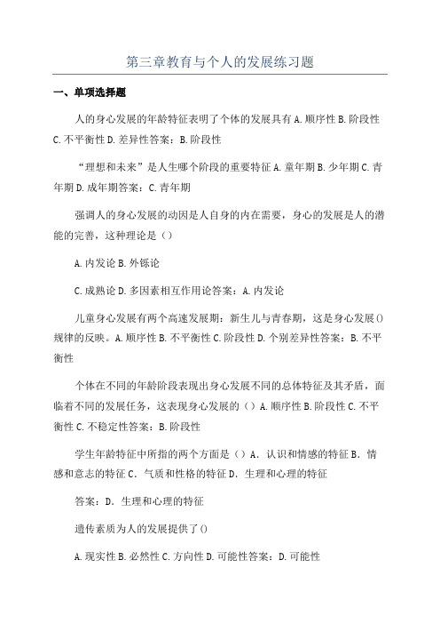 第三章教育与个人的发展练习题