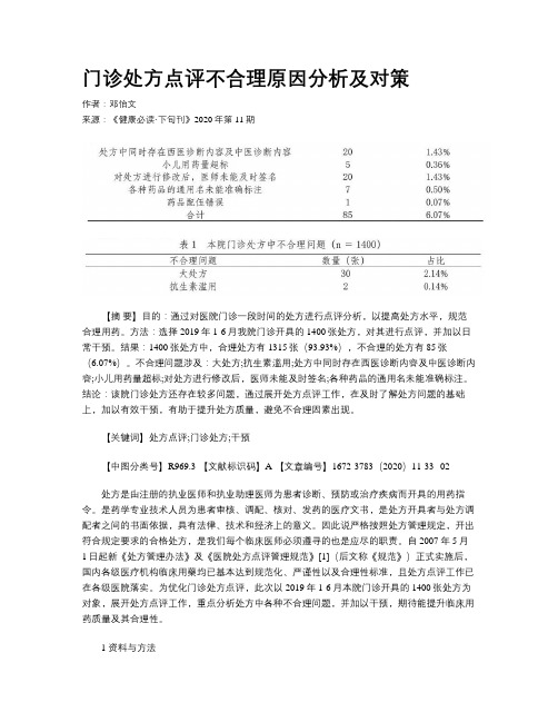 门诊处方点评不合理原因分析及对策