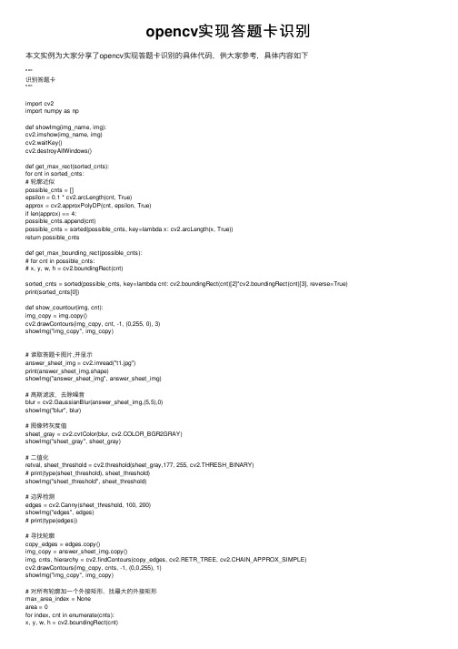 opencv实现答题卡识别