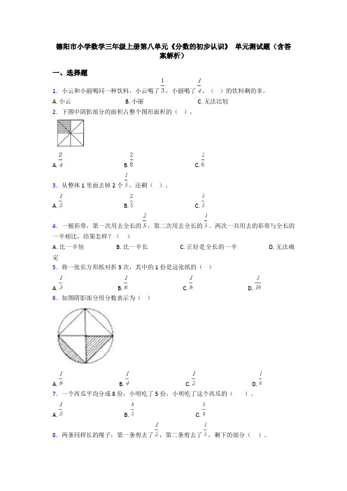 德阳市小学数学三年级上册第八单元《分数的初步认识》 单元测试题(含答案解析)