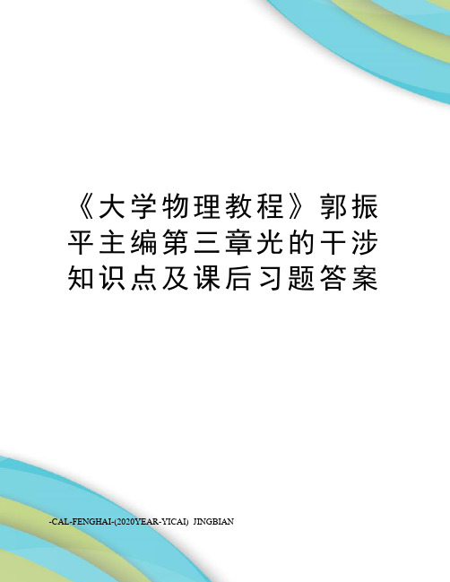 《大学物理教程》郭振平主编第三章光的干涉知识点及课后习题答案