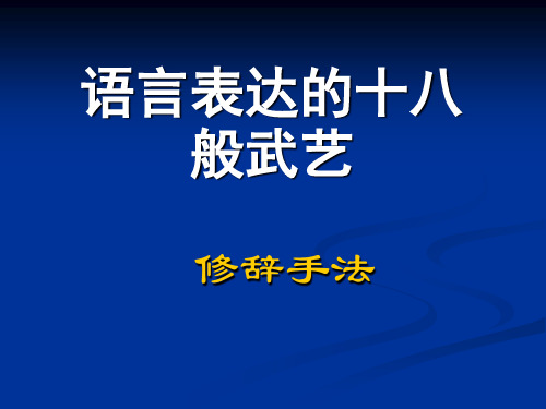 语言表达的十八般武艺修辞手法上课