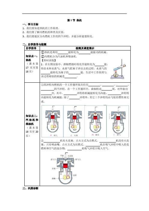 人教版九年级物理第1节 热机导学案
