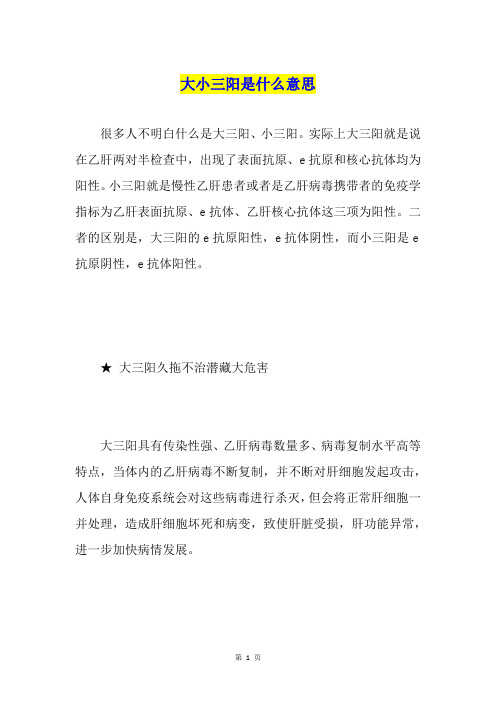 大小三阳是什么意思