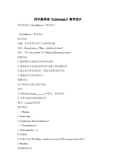 四年级英语《ILikeMusic》教学设计