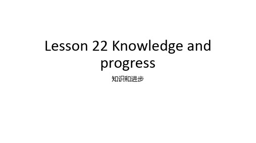 新概念英语第四册Lesson 22 Knowledge and progress 课件