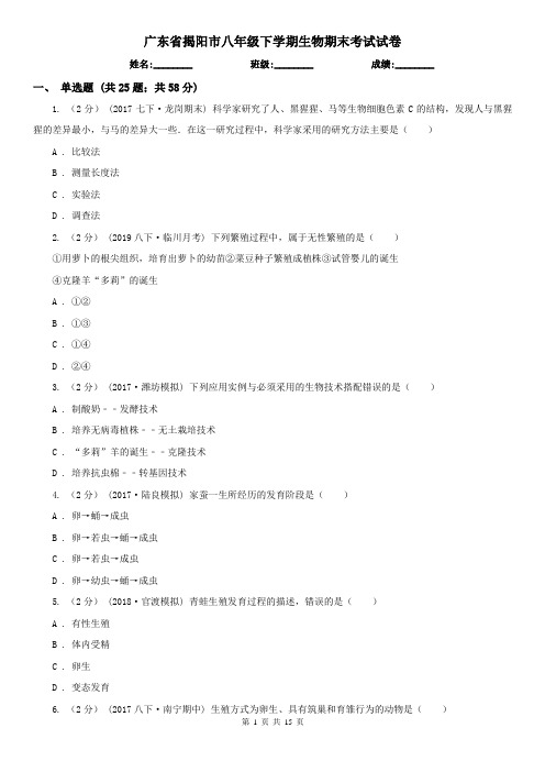 广东省揭阳市八年级下学期生物期末考试试卷