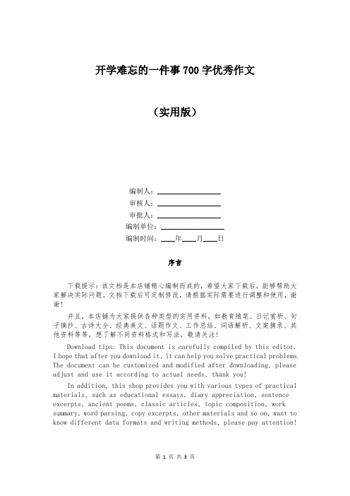 开学难忘的一件事700字优秀作文