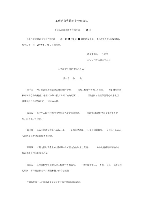 建设部令第149号-工程造价咨询企业管理办法