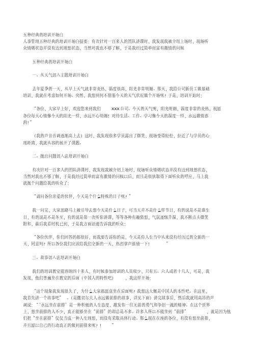 五种经典的培训开场白.pdf