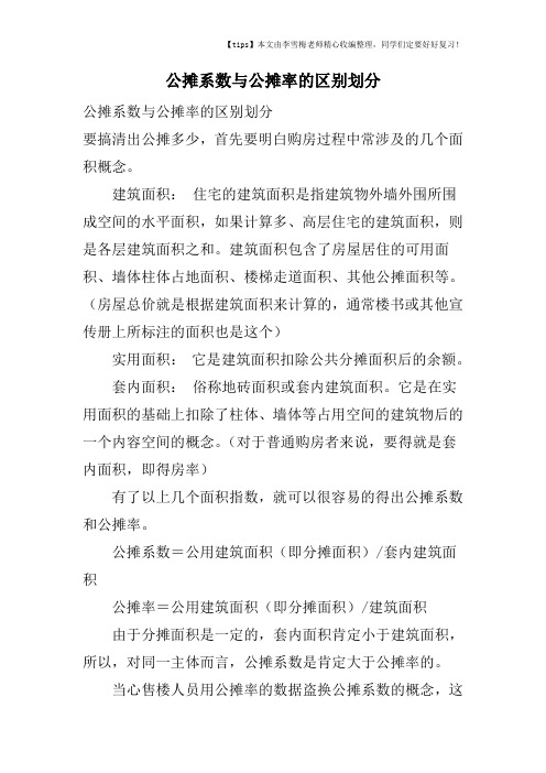 公摊系数与公摊率的区别划分