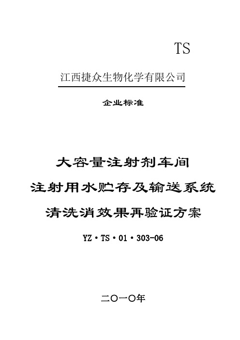 303.注射用水贮存及输送过滤系统清洗消效果验证方案