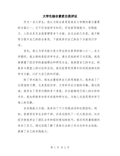 大学生综合素质自我评议