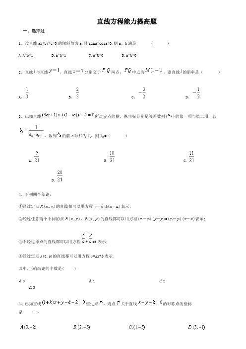 高二直线方程能力提高题