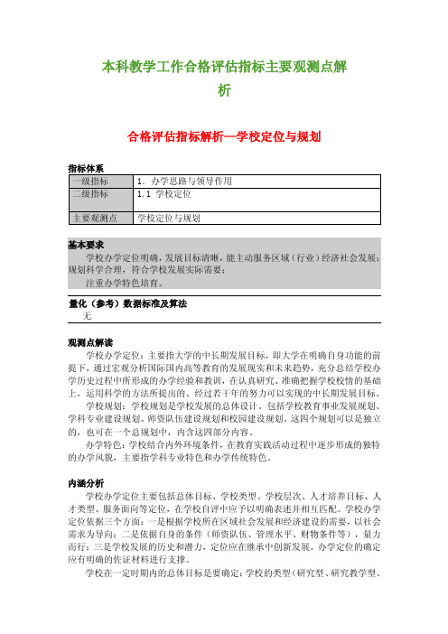 本科教学工作合格评估指标主要观测点解析