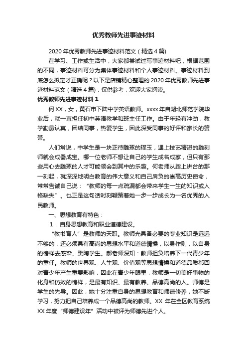 优秀教师先进事迹材料