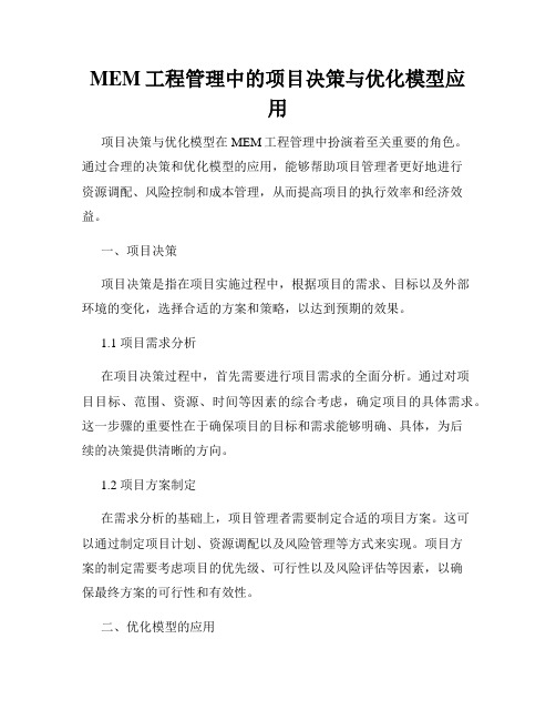 MEM工程管理中的项目决策与优化模型应用