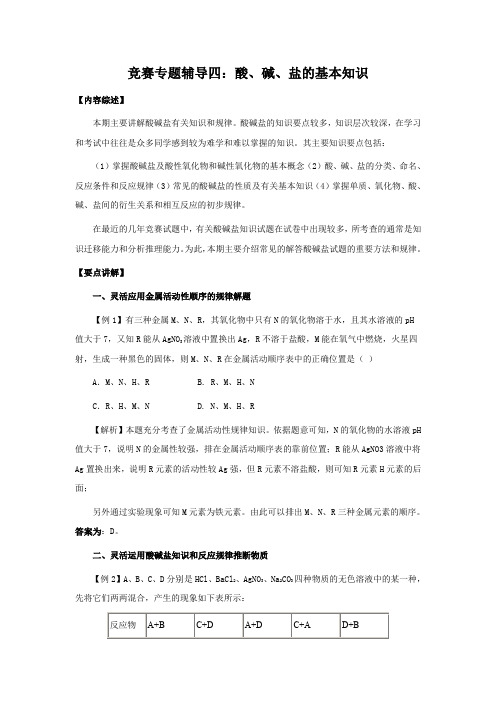 黄冈中学化学竞赛专题辅导4：酸、碱、盐的基本知识