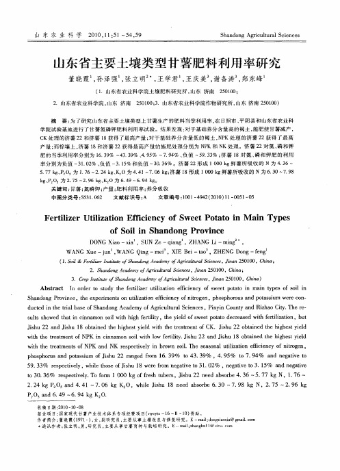 山东省主要土壤类型甘薯肥料利用率研究