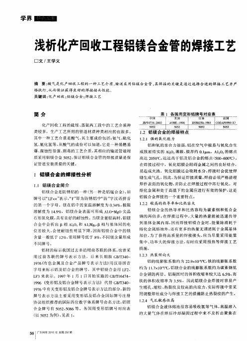 浅析化产回收工程铝镁合金管的焊接工艺