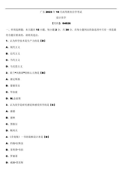 2023年10月广东自学考试04026设计美学试题答案