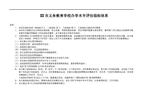 深圳市义务教育学校办学水平评估指标体系【模板】