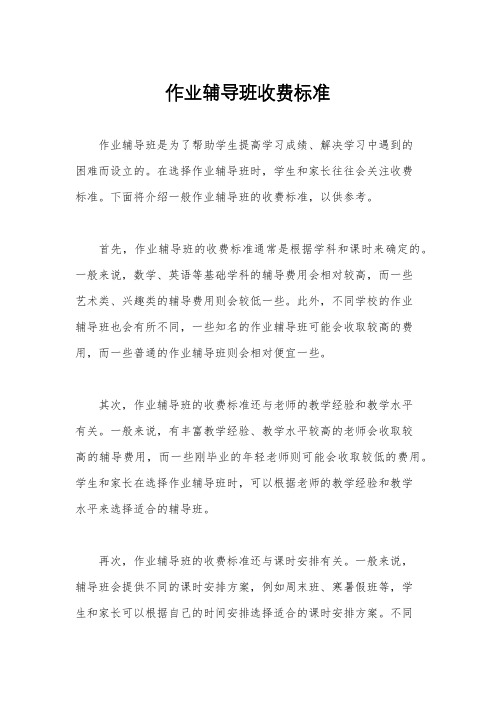 作业辅导班收费标准