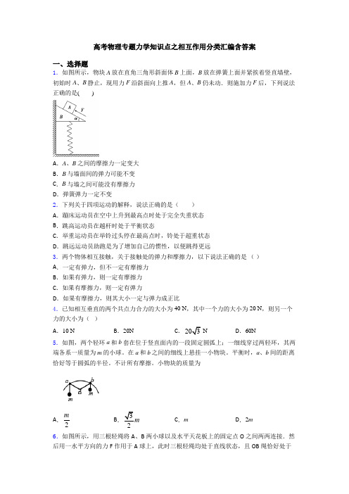 高考物理专题力学知识点之相互作用分类汇编含答案