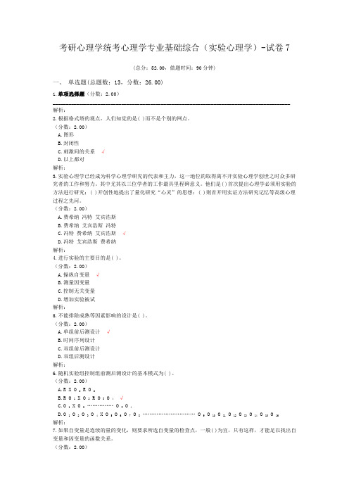 考研心理学统考心理学专业基础综合(实验心理学)-试卷7