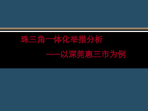 珠三角区域一体化案例(深莞惠)讲课教案