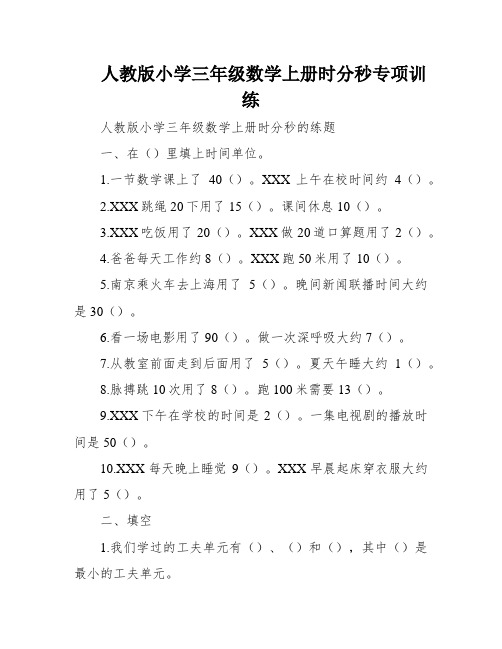 人教版小学三年级数学上册时分秒专项训练