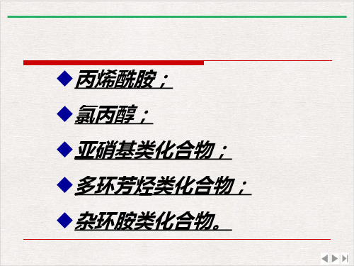 食品加工过程中产生的有害化学物质课件ppt