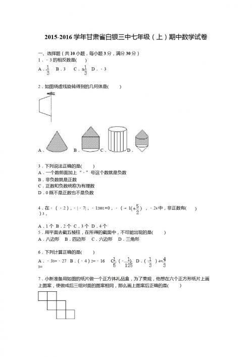 2015-2016年甘肃省白银三中七年级上期中数学试卷含答案解析