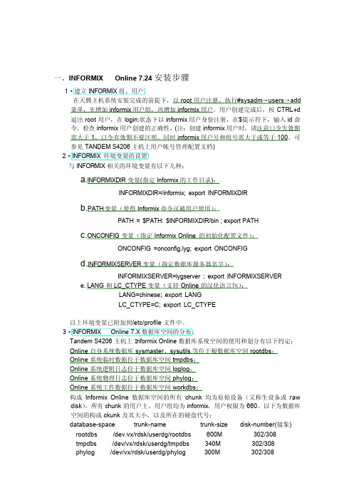 INFORMIX数据库安装配置文档