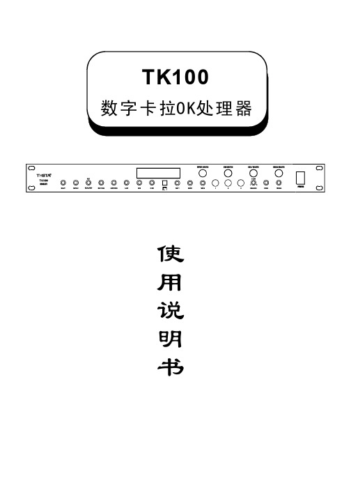 TK100数字卡拉OK处理器 说明书