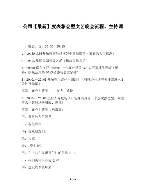 公司【最新】度表彰会暨文艺晚会流程、主持词