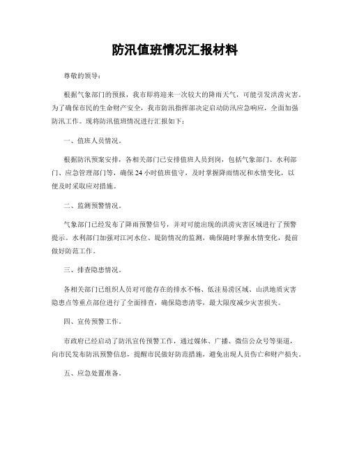 防汛值班情况汇报材料