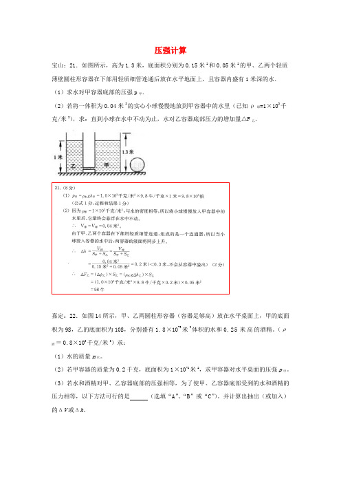 上海市各区2017届中考物理一模试卷按考点分类汇编压强计算