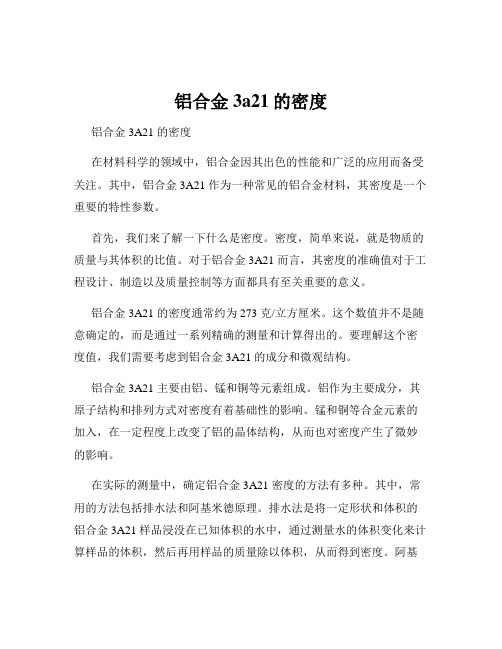 铝合金3a21的密度