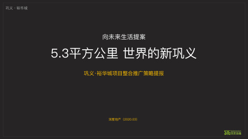 2020巩义裕华城项目整合推广策略提报