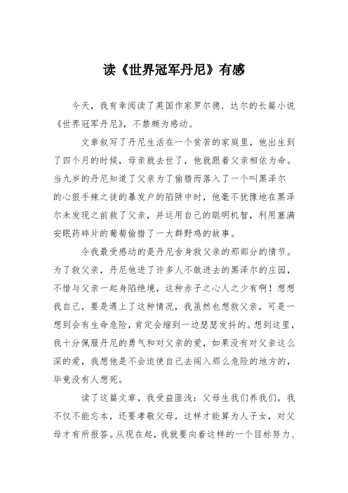 小学议论文作文:读《世界冠军丹尼》有感4