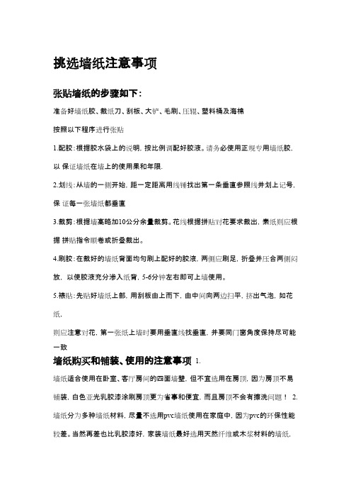 挑选墙纸注意事项及施工