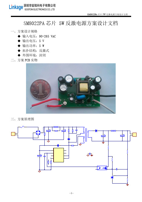 SM8022PA(8209D)5W离线式电源芯片反激电源方案