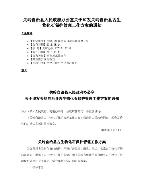 关岭自治县人民政府办公室关于印发关岭自治县古生物化石保护管理工作方案的通知