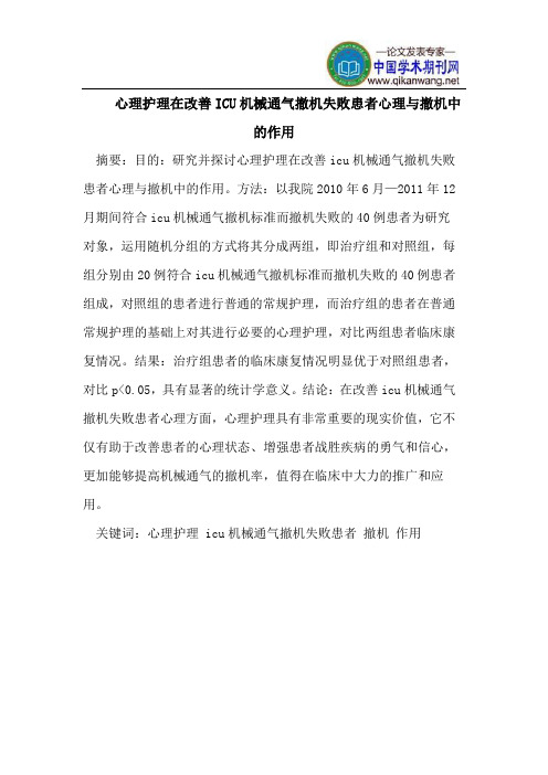 心理护理在改善ICU机械通气撤机失败患者心理与撤机中的作用