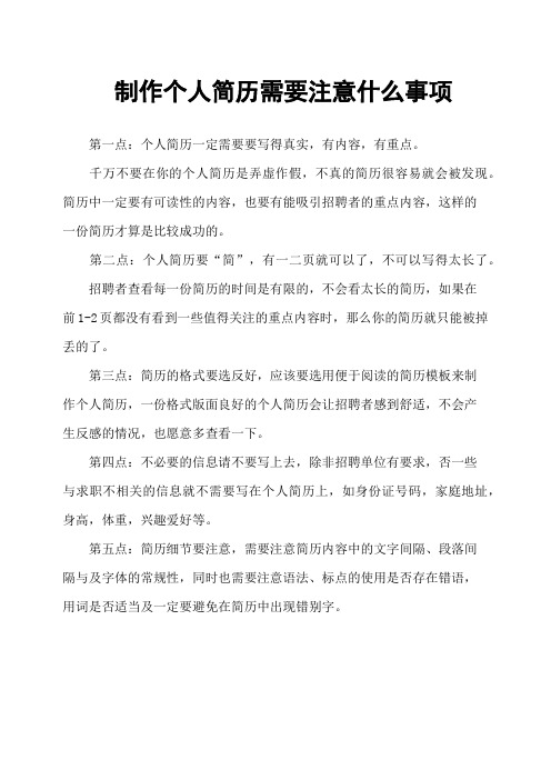 制作个人简历需要注意什么事项